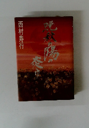 晩秋の陽の炎ゆ