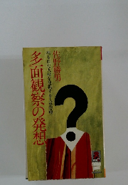 多面観察の発想