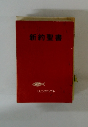 新約聖書