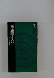 事業学入門