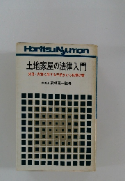 土地家屋の法律入門