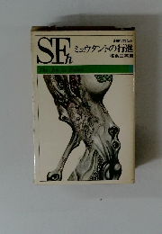 ミュウタントの行進 超能力SF