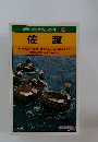 交通公社のポケットガイド 49 佐渡