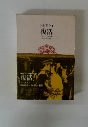 世界文学全集 第23号 復活