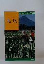 交通公社のポケット・ガイド 32　九州