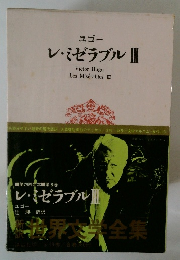 世界文学全集　レ・ミゼラブル　３