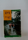交通公社のポケット・ガイド 47　長崎