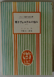 若きヴェルテルの悩み