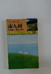 トラベル]OY 32 南九州　日南海岸・霧島・奄美
