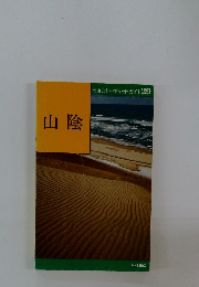 交通公社のポケット・ガイド29　山陰
