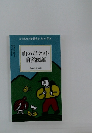 山のポケット 自然図鑑
