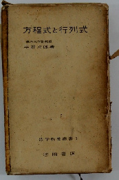 方程式と行列式