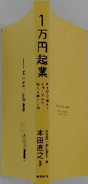 1万円起業　