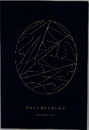 それでも変わらないもの