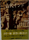 カラー版世界の歴史　古代インド
