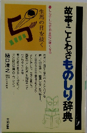 故事・ことわざものしり辞典
