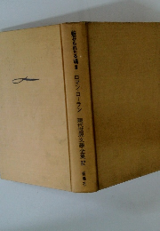現代世界文学全集　32　魅せられたる魂