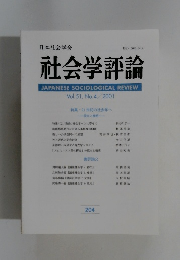 社会学評論　Vol.51　No.4　2001年号