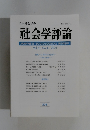 社会学評論　Vol.51　No.4　2001年号