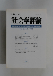 社会学評論　Vol.46 No.2　1995年号