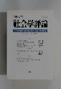 社会学評論　Vol.46 No.2　1995年号