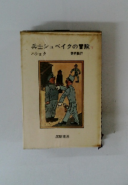 兵士シュベイクの冒険　下