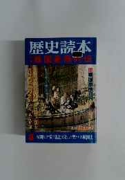 歴史読本8　戦国豪商伝