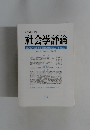 社会学評論　Vol.53, No.3 2002年号