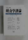 社会学評論