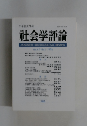 社会学評論　Vol.47, No.1/1996年号