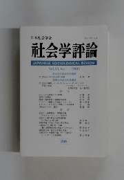社会学評論　2002年号　Vol.53, No.1