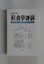 社会学評論　2002年号　Vol.53, No.1