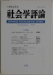 社会学評論　Vol.45, No.2/1994年号