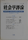 社会学評論　Vol.45, No.2/1994年号