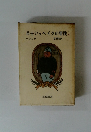 兵士シュベイクの冒険　上
