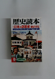 歴史読本　日本の創業者 波瀾万丈伝