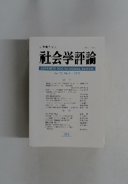 社会学評論　2001年号　Vol.52, No.1