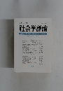 社会学評論　2001年号　Vol.52, No.1