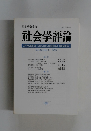 日本社会学会　Vol.46, No.1/1995年号