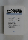 日本社会学会　Vol.46, No.1/1995年号