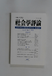 社会学評論　Vol.59 No.3　2008年号