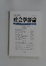 社会学評論　Vol.59 No.3　2008年号