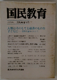 国民教育1979年1月臨時増刊号