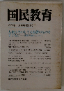 国民教育1979年1月臨時増刊号