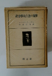 會學的方法の規準