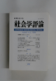 社会学評論　Vol.49,No.4/1999年号
