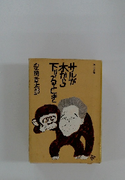 サルが木から下りるとき