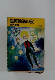 銀河鉄道の夜
