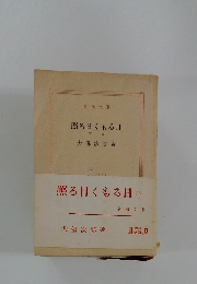 照る甘くもる日　下
