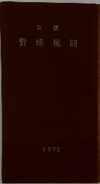 公認 野球規則 1972年号